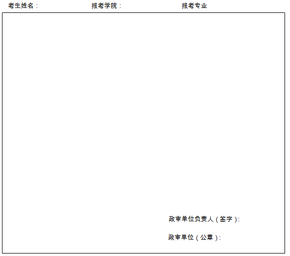 东吴苏大考研网-苏州大学2015年硕士研究生政审表