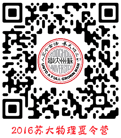 2016苏州大学物理与光电·能源学部大学生夏令营